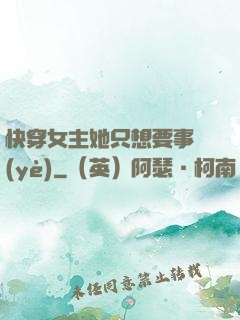 快穿女主她只想要事業(yè)